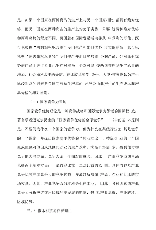 简谈中俄木材贸易发展