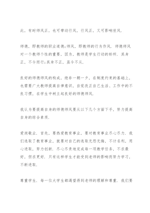 最美教师的师德师风心得5篇.docx