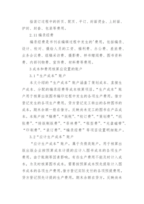 图书出版成本核算的几点体会论文.docx