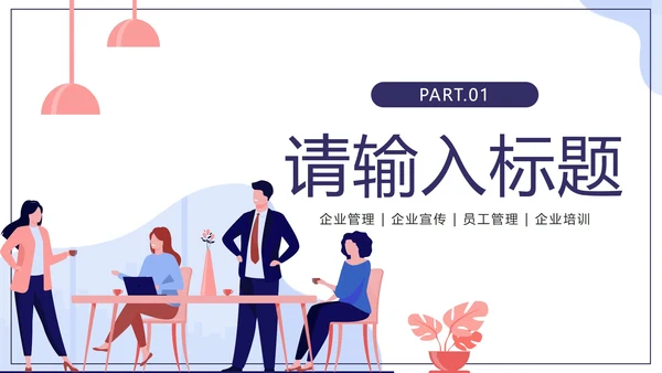 紫色扁平新员工入职培训员工管理手册PPT模板