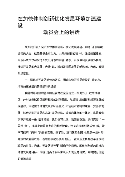 在加快体制创新优化发展环境加速建设动员会上的讲话