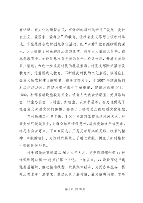 先进事迹村干部【村干部先进事迹5篇】.docx