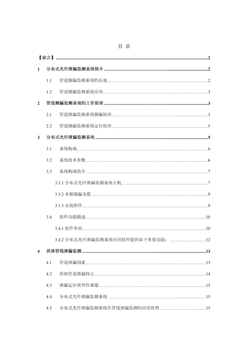 城镇供热管道光纤泄漏监测专题方案HR.docx