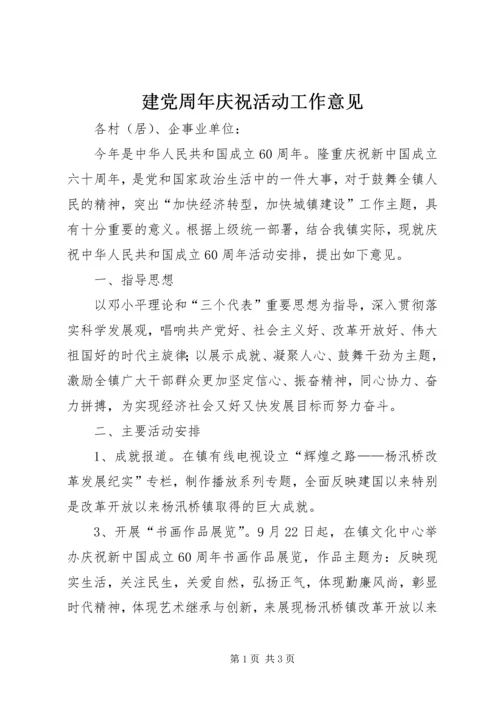 建党周年庆祝活动工作意见.docx