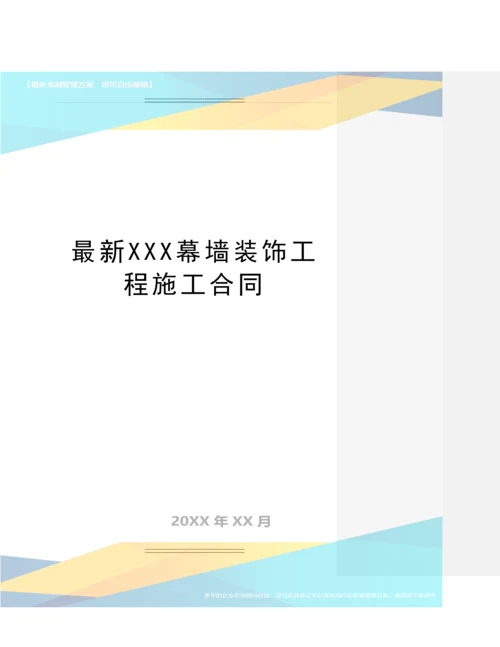 XXX幕墙装饰工程施工合同.docx