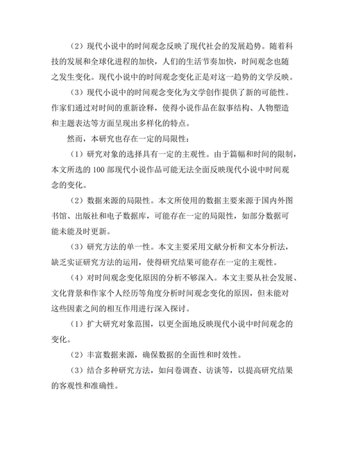 现代小说中的时间观念变化