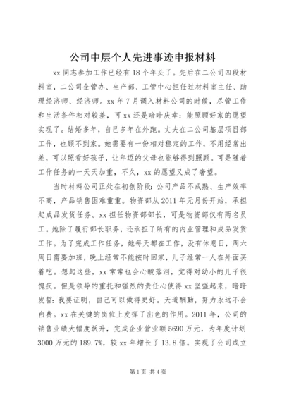 公司中层个人先进事迹申报材料.docx