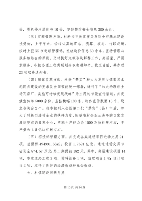 市规划建设委员会上半年总结.docx