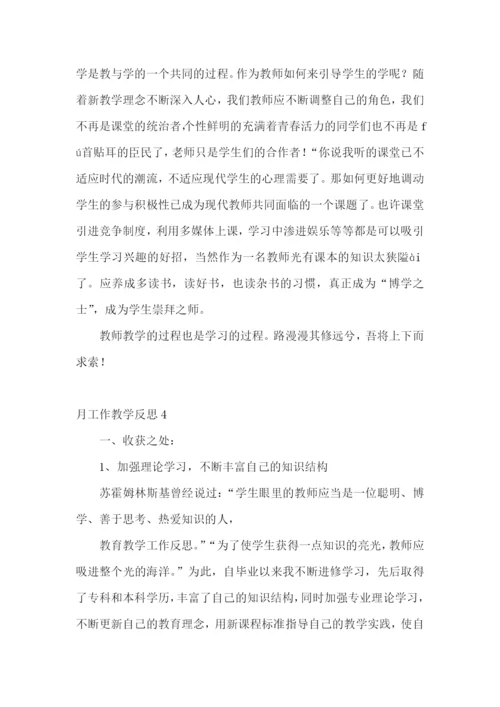 月工作教学反思.docx