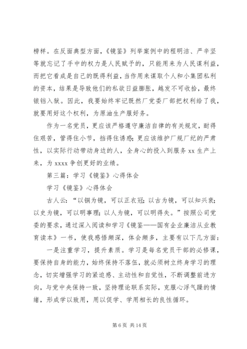 学习《镜鉴》心得体会(精选多篇).docx