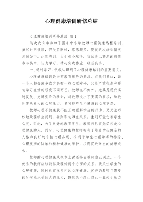 心理健康培训研修总结.docx