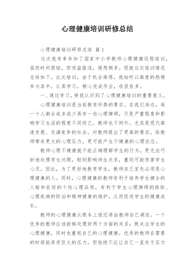 心理健康培训研修总结.docx