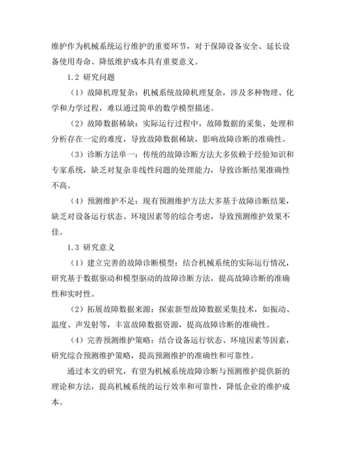 机械系统故障诊断与预测维护研究
