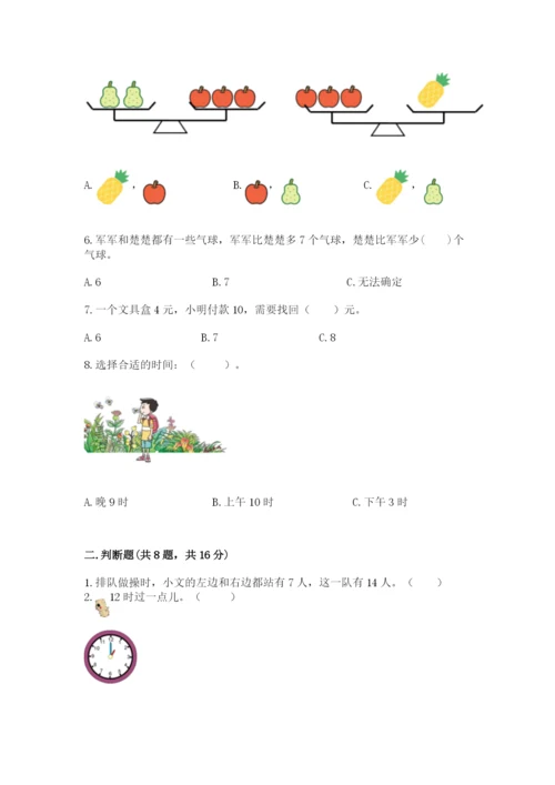 人教版一年级上册数学期末测试卷及参考答案一套.docx