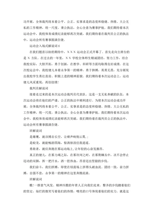 运动会入场式解说词(集合15篇).docx