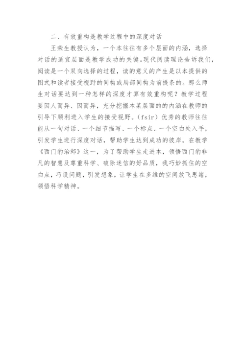 读《语文教学内容重构》有感.docx