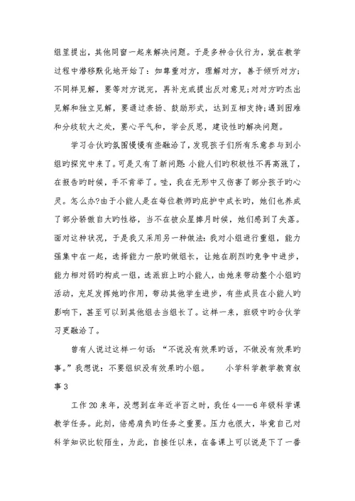 2022年小学科学教学教育叙事四篇范文模板