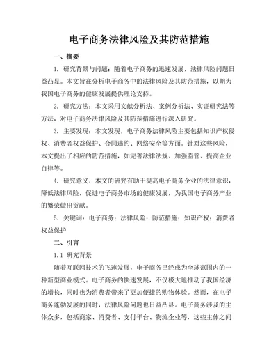 电子商务法律风险及其防范措施
