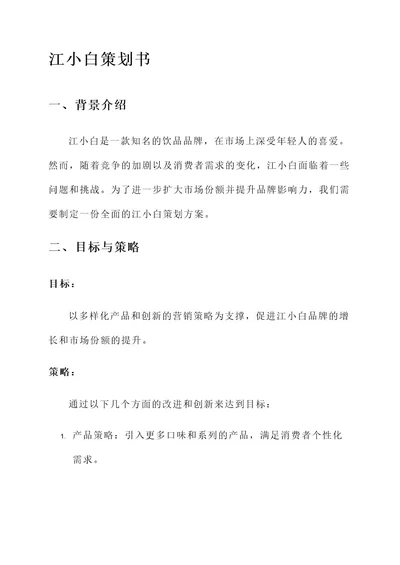 江小白策划书