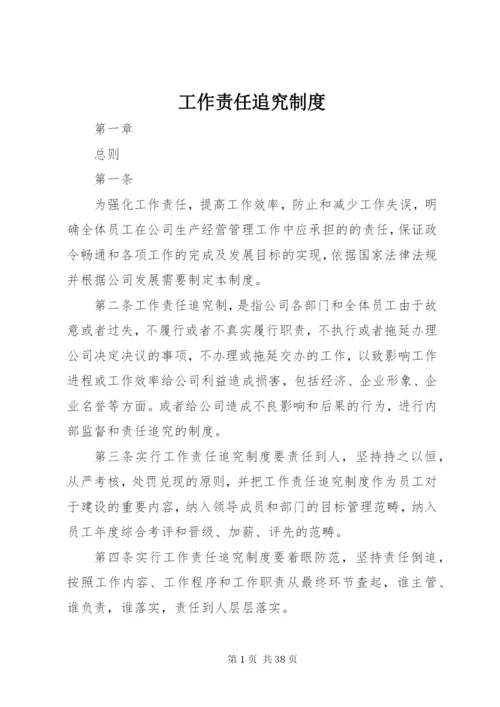 工作责任追究制度.docx