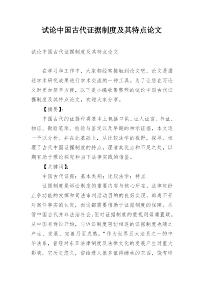 试论中国古代证据制度及其特点论文.docx