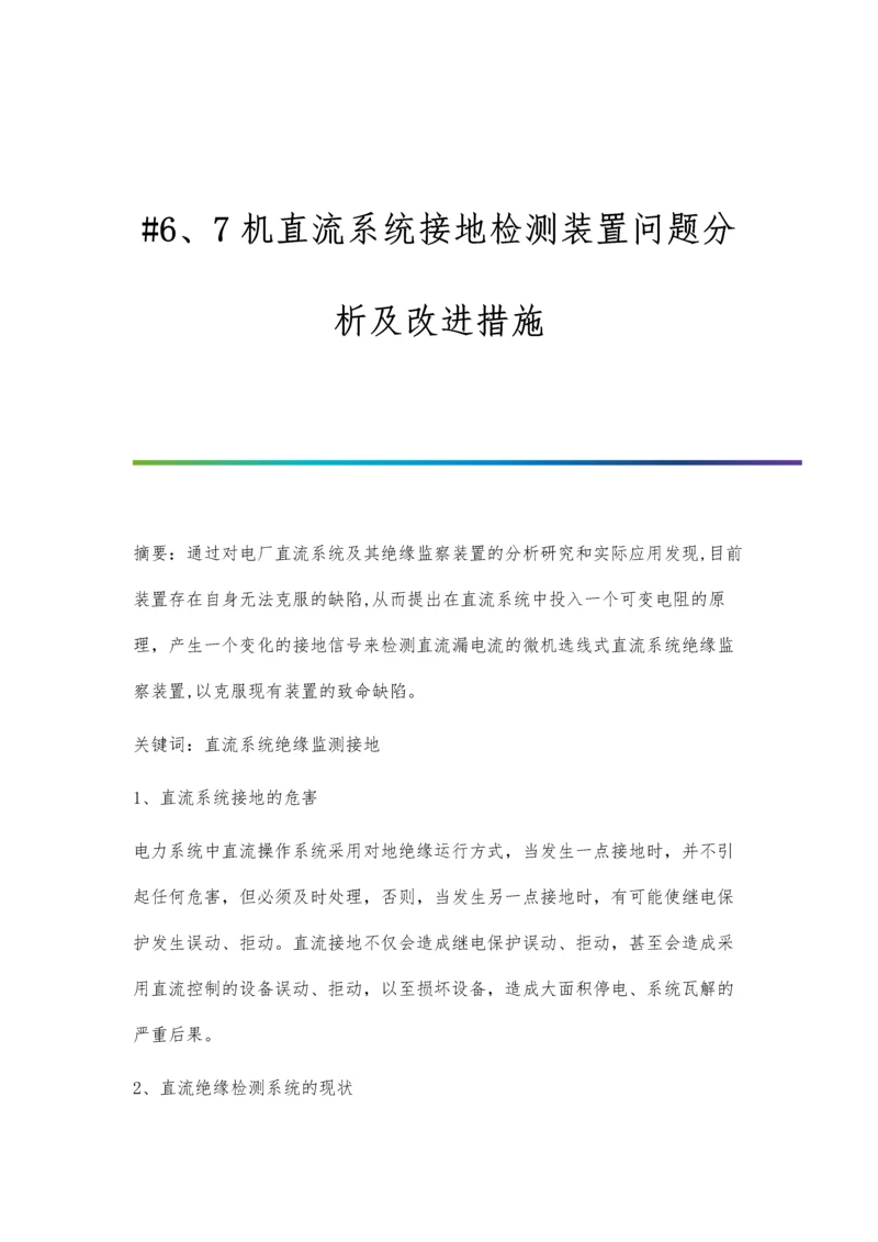 机直流系统接地检测装置问题分析及改进措施.docx