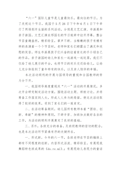 幼儿园六一儿童节活动总结.docx