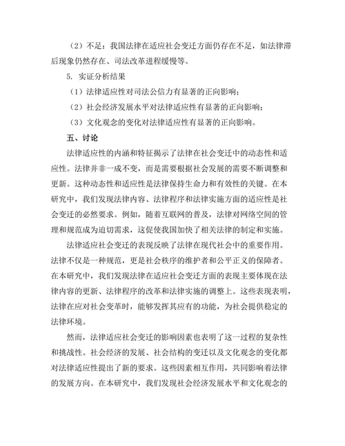 法律与社会变迁：现代社会中的法律适应性研究