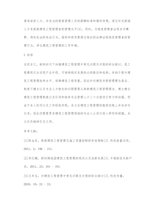 对建筑工程管理中常见问题及对策的综合探讨.docx