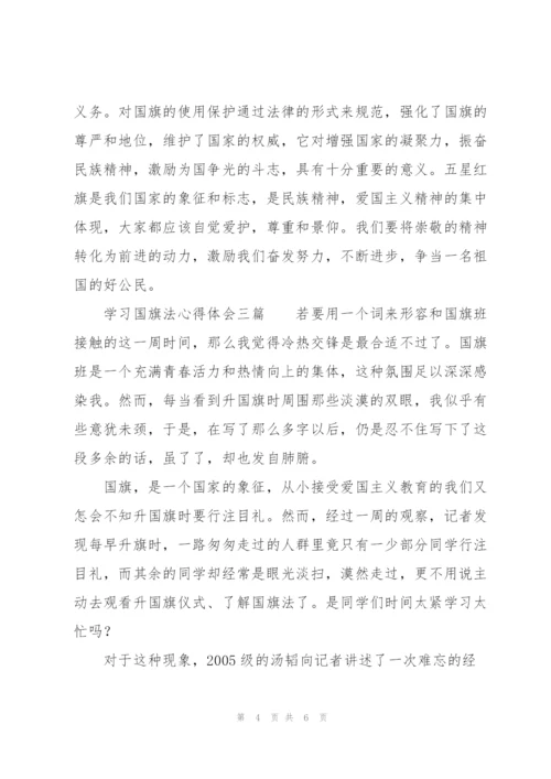 学习国旗法心得体会三篇.docx