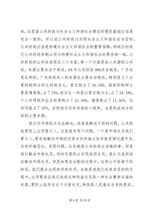 十六届六中全会讲稿公共财政与社会主义和谐社会的建设 (2).docx