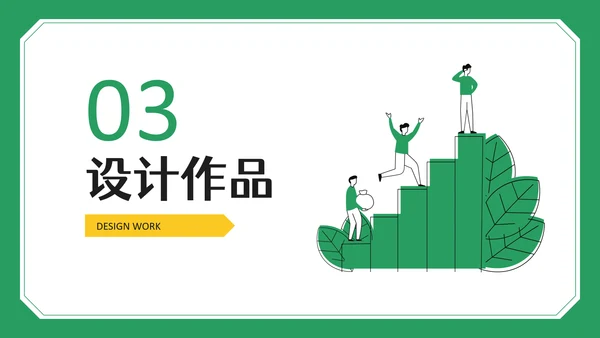 绿色创意之家设计作品集PPT模板