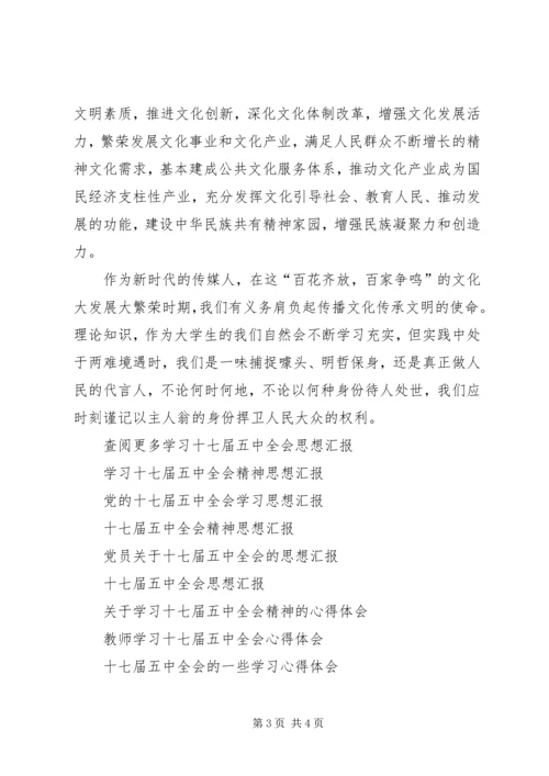 学习十七届五中全会思想汇报 (2).docx