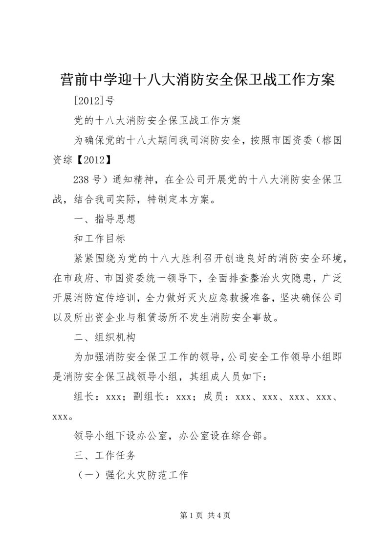 营前中学迎十八大消防安全保卫战工作方案 (4).docx