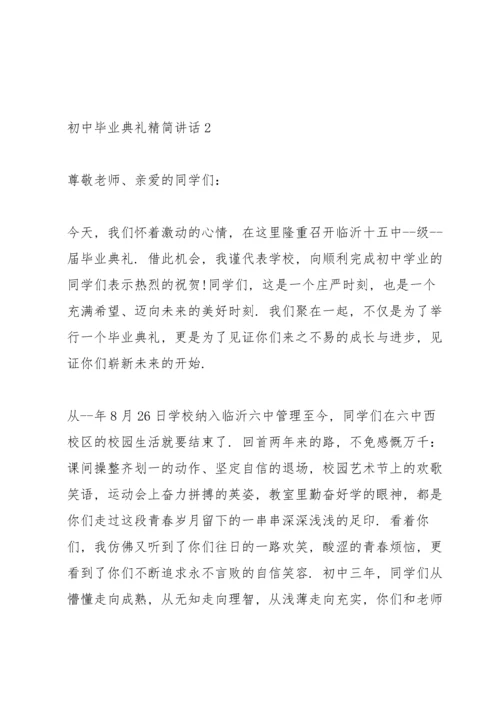 初中毕业典礼精简讲话五篇.docx