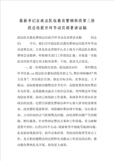 最新书记在政法队伍教育整顿转段第三阶段总结提升环节动员部署讲话稿