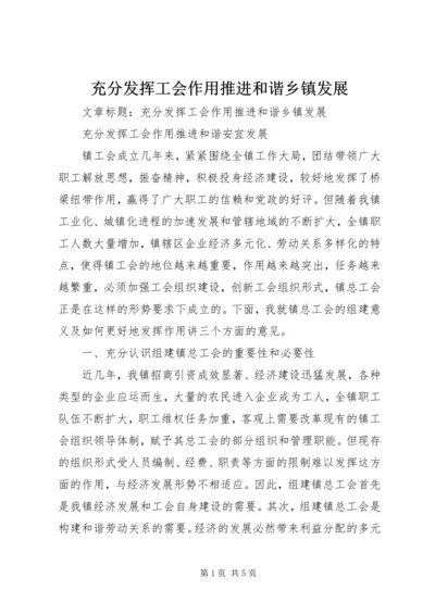 充分发挥工会作用推进和谐乡镇发展.docx