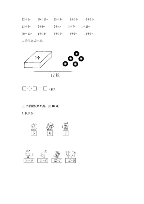 冀教版一年级上册数学第九单元 20以内的减法 测试卷带答案完整版