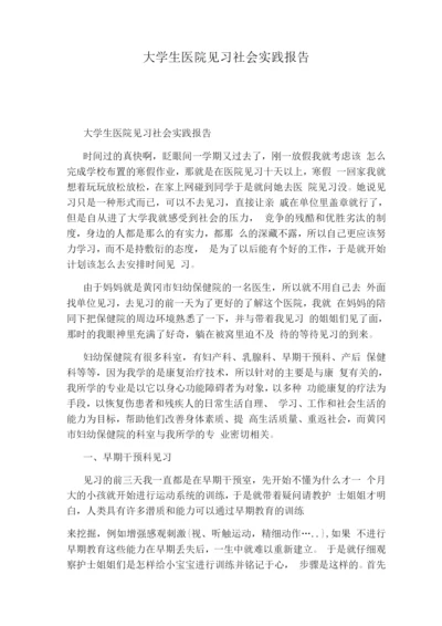 大学生医院见习社会实践报告.docx