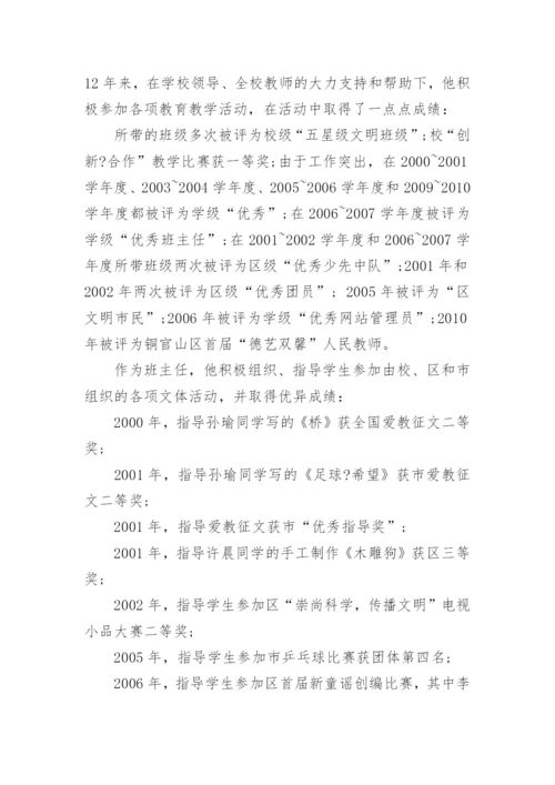 市级优秀教师先进事迹材料.docx