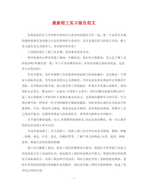 2023年钳工实习报告范文.docx