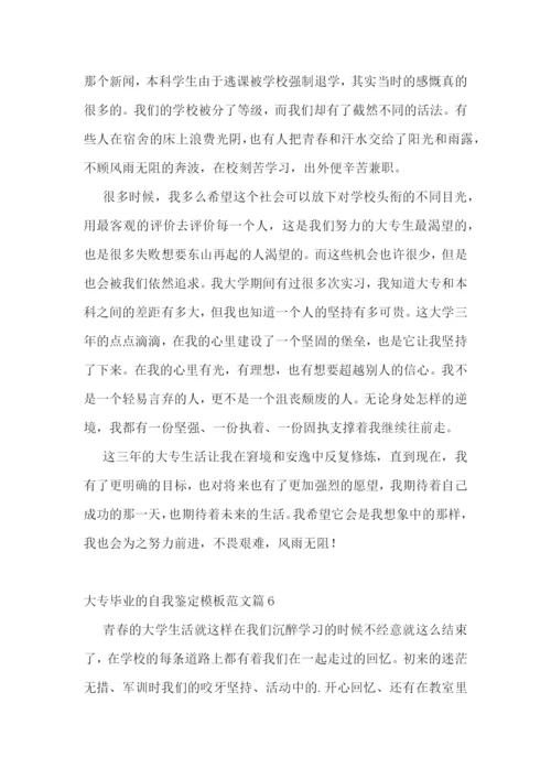 大专毕业的自我鉴定模板范文10篇.docx