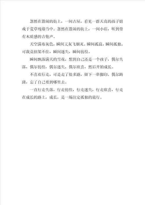 六年级成长感悟的作文成长，是一场注定孤独的旅行
