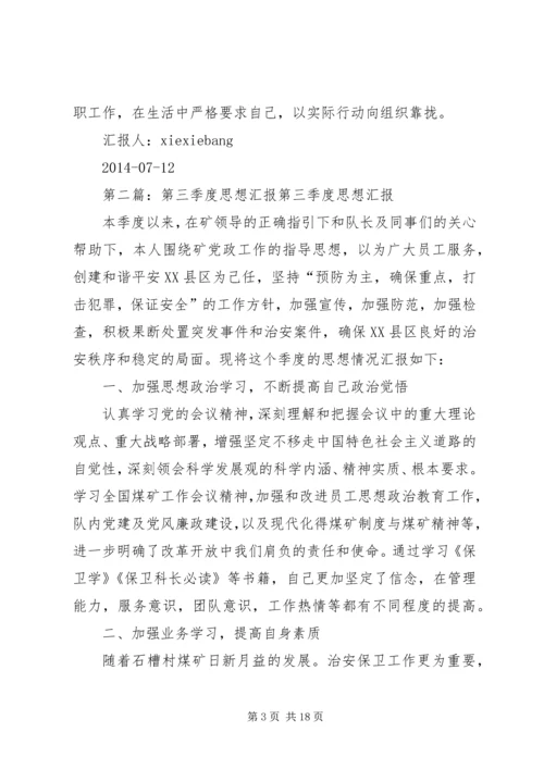 党课培训第三季度思想汇报.docx