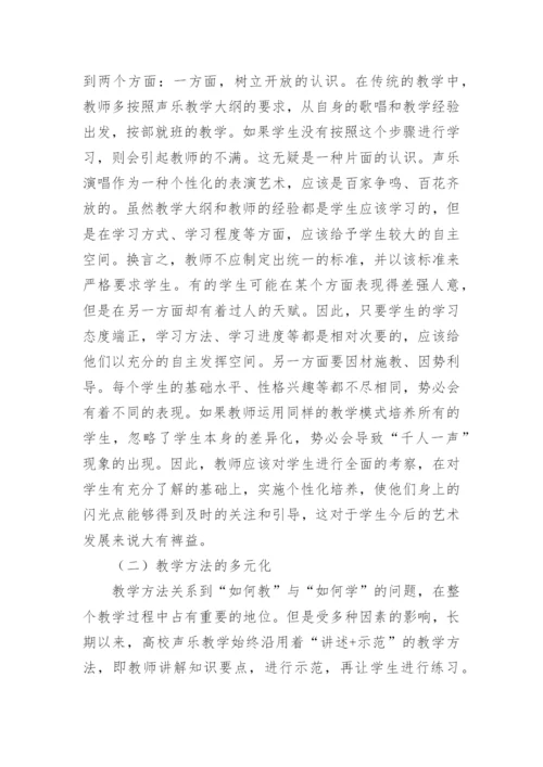 高校声乐教学中多元化教学理念的运用论文.docx