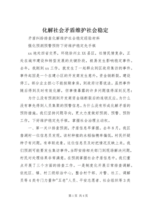 化解社会矛盾维护社会稳定 (5).docx