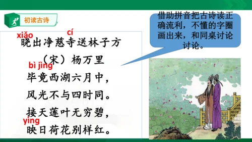 15《晓出净慈寺送林子方》教学课件 [自动保存的]