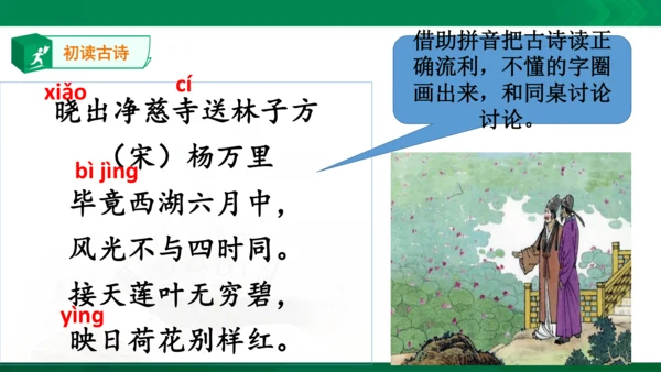 15《晓出净慈寺送林子方》教学课件 [自动保存的]