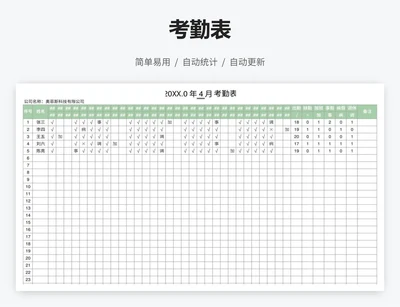 考勤表