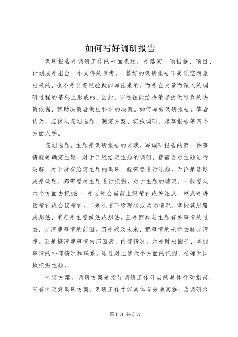 如何写好调研报告.docx